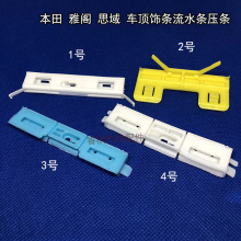 适用于本田7八代雅阁思域CRV思铭思威车顶饰条流水条压条卡扣卡子
