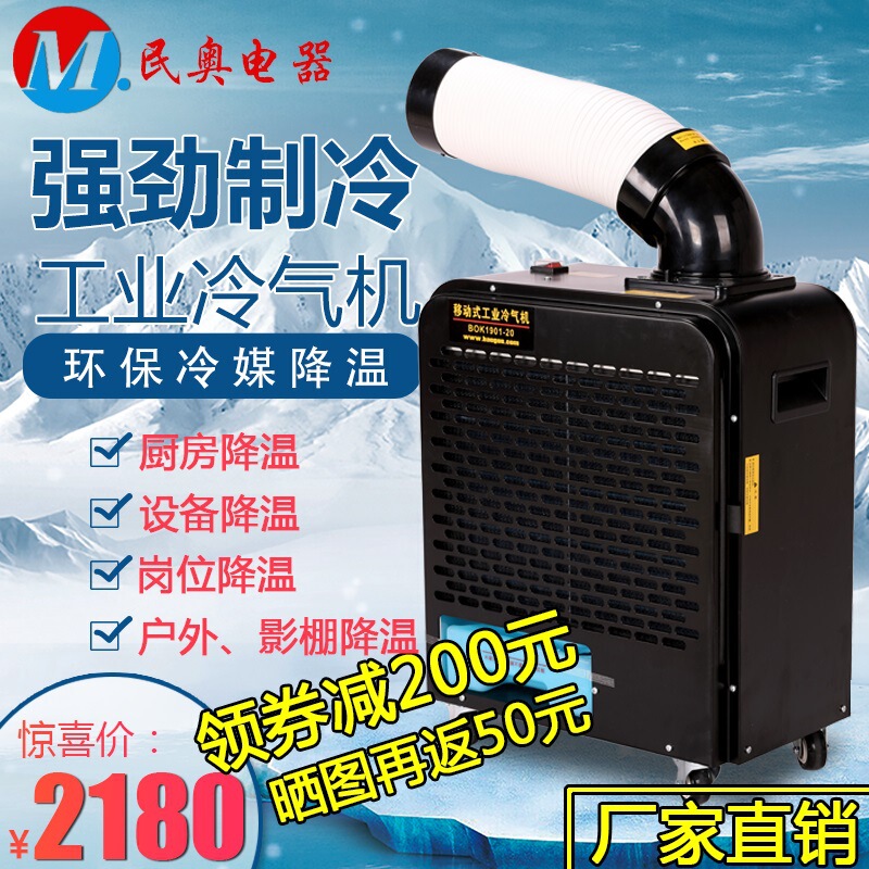 Minao BOK1801-20 industrial air conditioner mask machine cooling mobile air conditioner Post outdoor refrigerator air conditioner