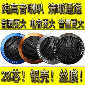 Pair Price Aluminum Shell Tweeter Aluminum Alloy Tweeter Car Audio Tweeter Modified Tweeter