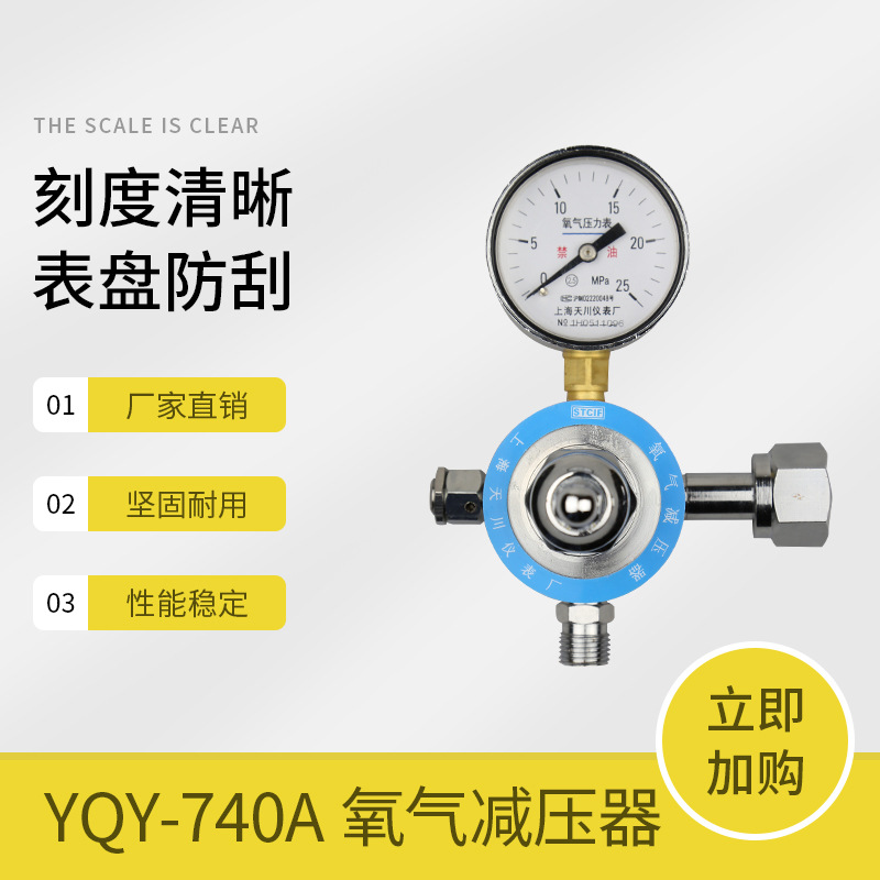 YQY-740A氧气减压器25MPa单体氧气压力表气体调压阀上海天川仪表
