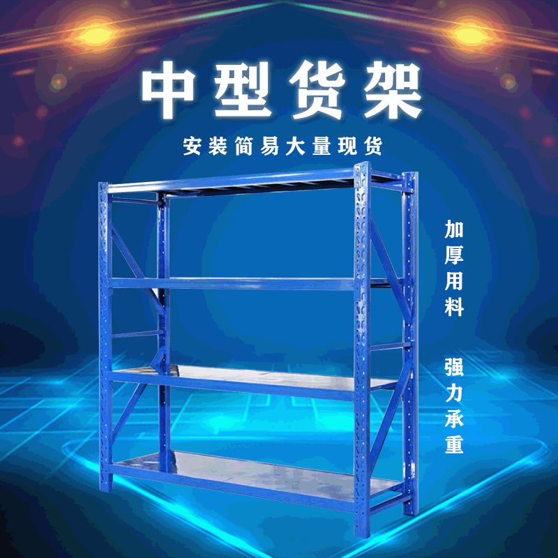货架  中型货架  仓库货架  货架厂家中型C货架