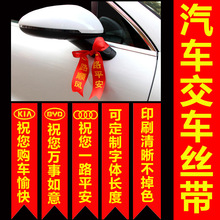 定制交车丝带 汽车彩带 红飘带汽车红丝带新车红布条摩托车红绸带