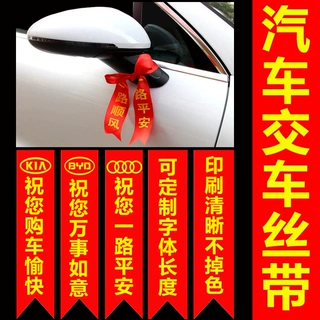 定制交车丝带 汽车彩带 红飘带汽车红丝带新车红布条摩托车红绸带