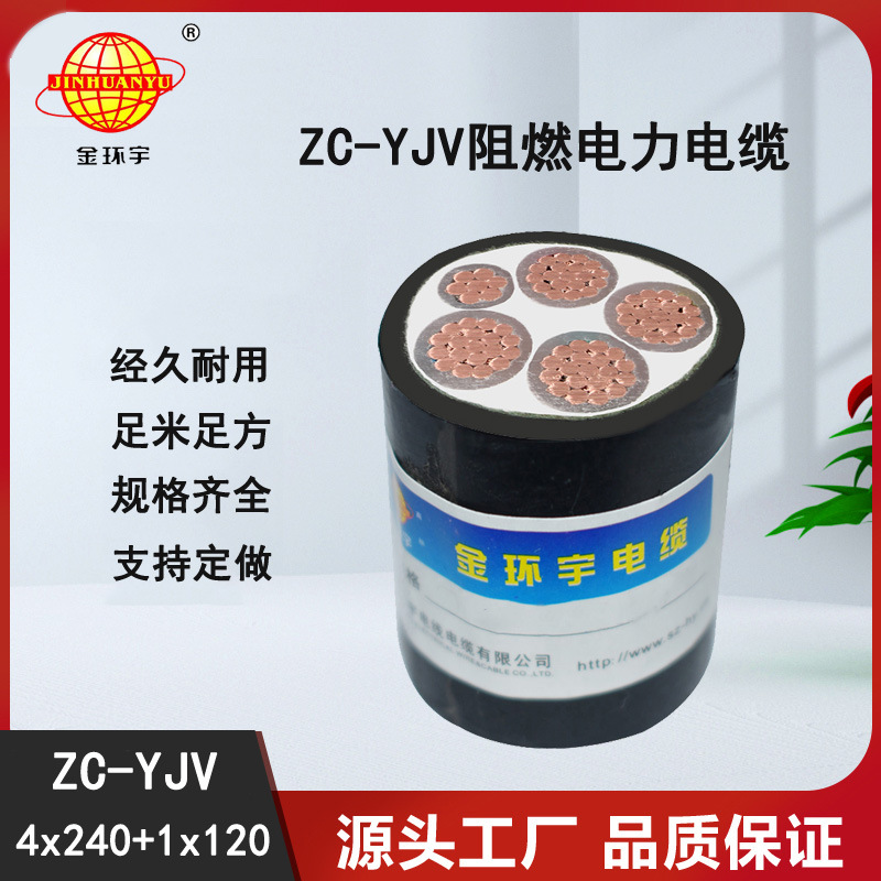 金环宇品牌ZC-YJV 4*240+1*120平方 阻燃电缆 深圳yjv电线电缆