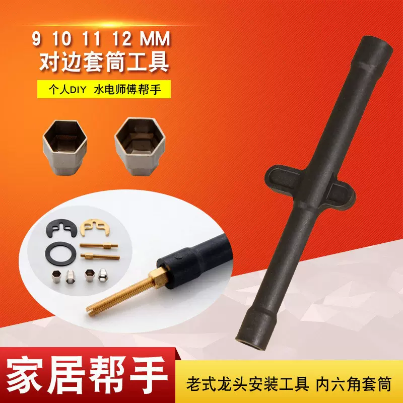 老款水龙头马蹄片螺丝杆固定件安装拆卸工具9-12对边龙头套筒扳手
