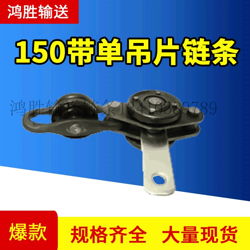 厂家直销150型悬挂链条 深圳悬挂链条 现货供应 流水线吊具