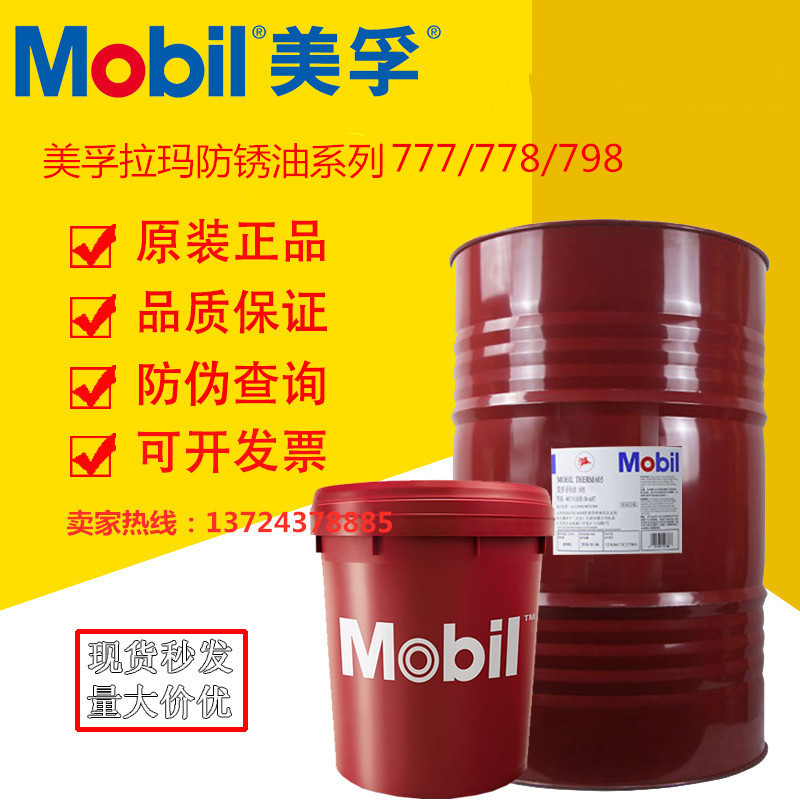 美孚拉马777防锈油 778 拉马798 美孚larma 777专用钢丝绳防锈油