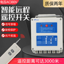 遥控器厂家直销正反转遥控器20KW缺相保护远程无线遥控开关380V