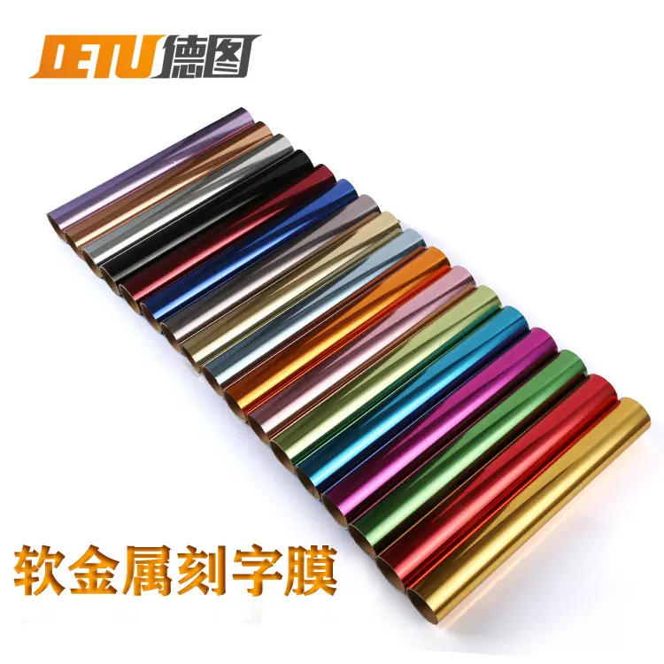 德图厂家直供 可拉伸金属刻字膜 软金属烫印膜  热转印膜 刻字膜
