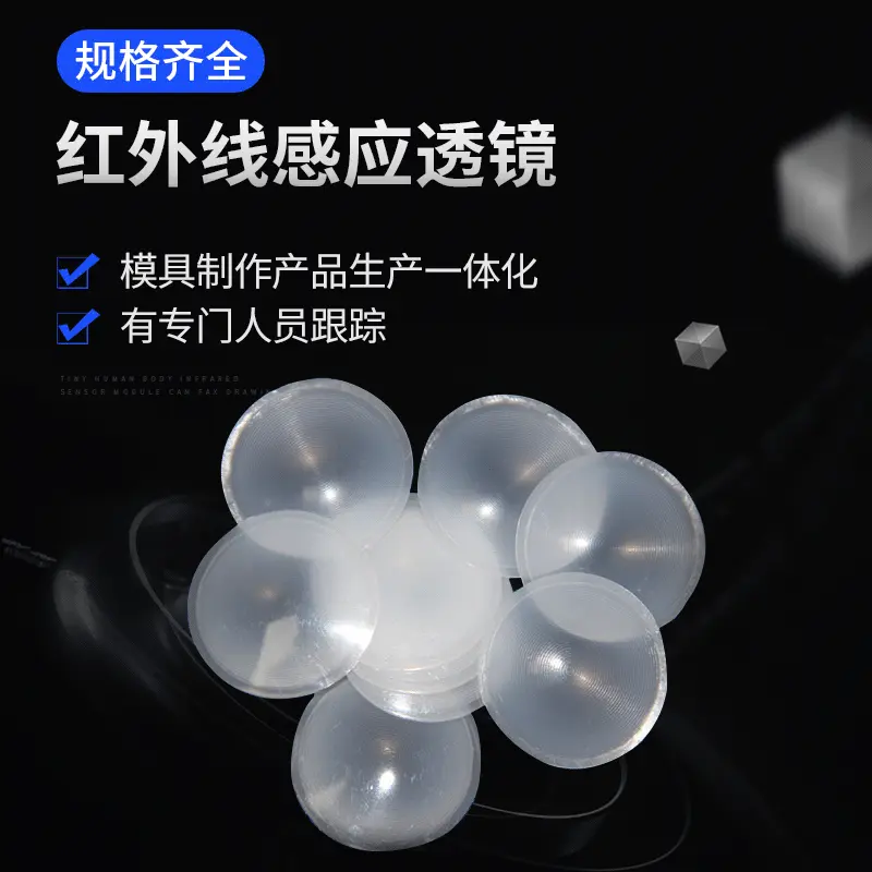 厂家红外感应透镜 人体感应透镜  红外菲涅尔透镜