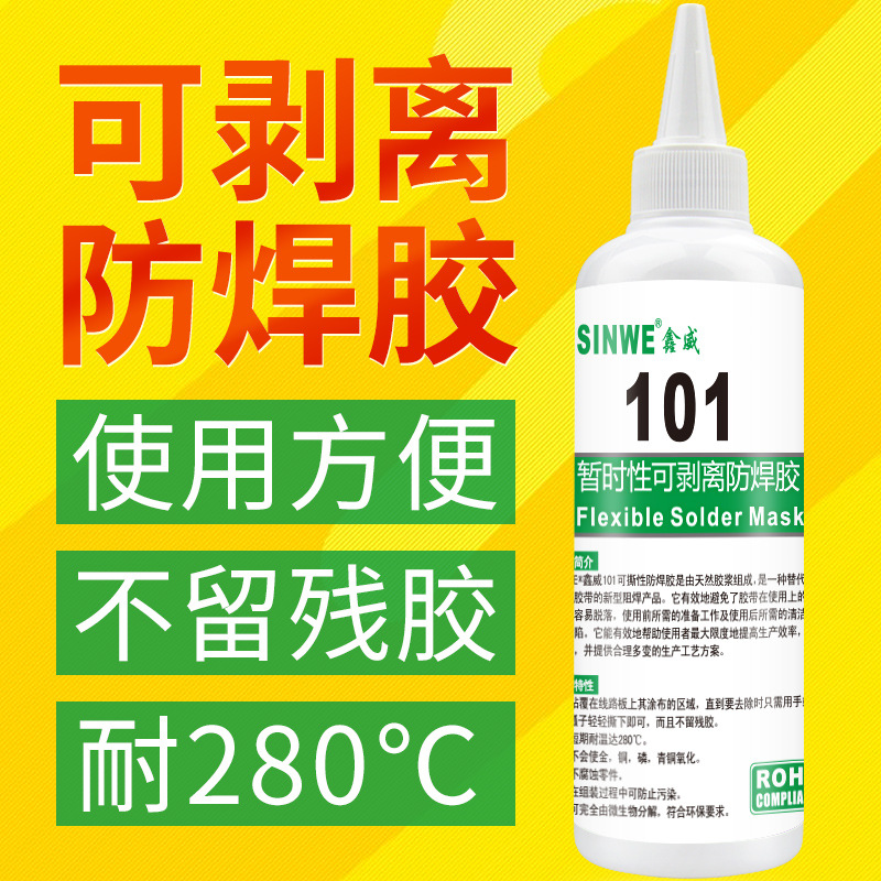 101耐高温可撕性防焊胶电子线路板防护胶可剥离阻焊膜 pcb保护胶