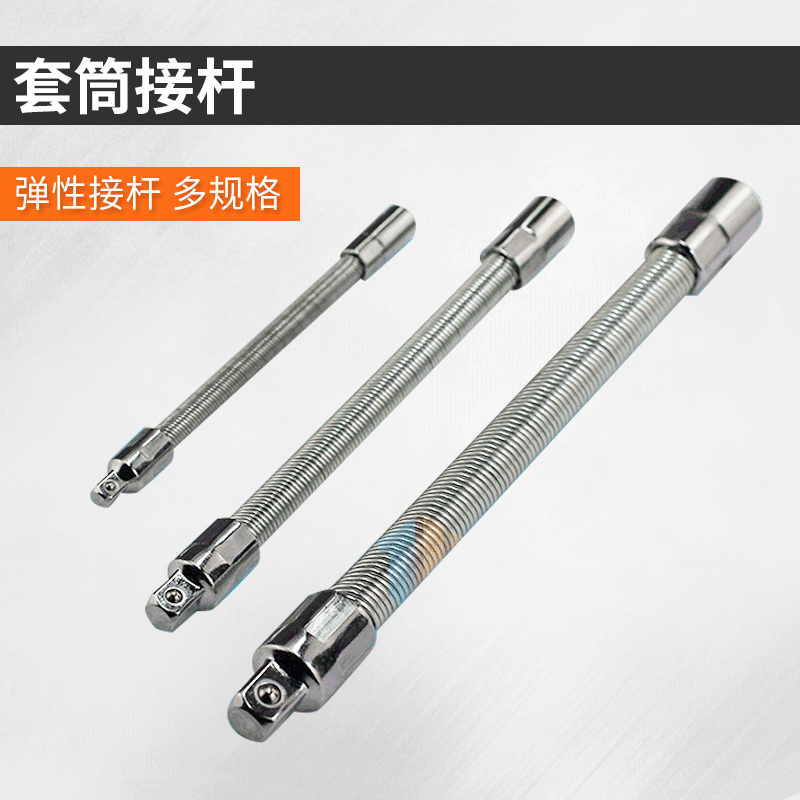 套筒接杆厂家供应 优质软连软管加长杆 可弯式弹簧万向延长杆配件