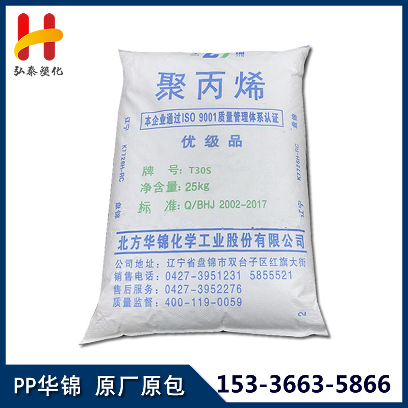 PP华锦化工T30S拉丝级高强度包装容器塑料袋聚丙烯ppt30s