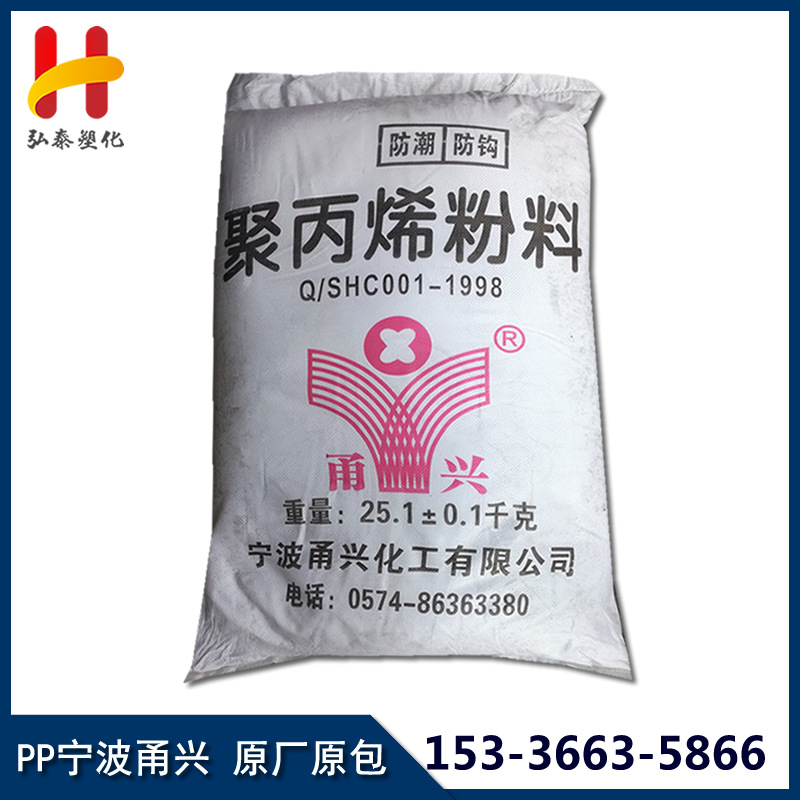 PP/宁波甬兴/300 注塑挤出级通用级pp聚丙烯粉高抗冲