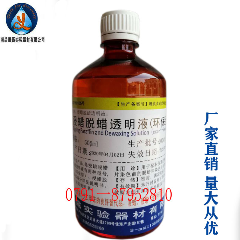 病理试剂 浸蜡脱蜡透明液 脱蜡液透明剂 组织脱蜡液500ml