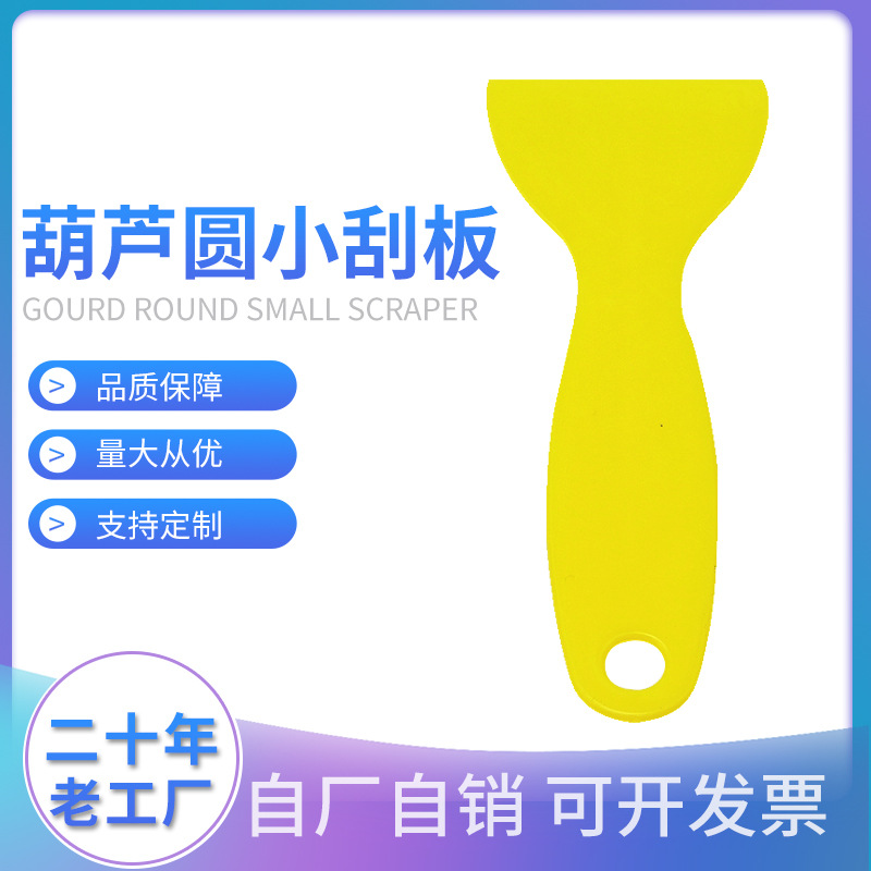 厂家批发黄色葫芦圆小刮板 墙面修补小刮板 汽车贴膜清洁工具刮板