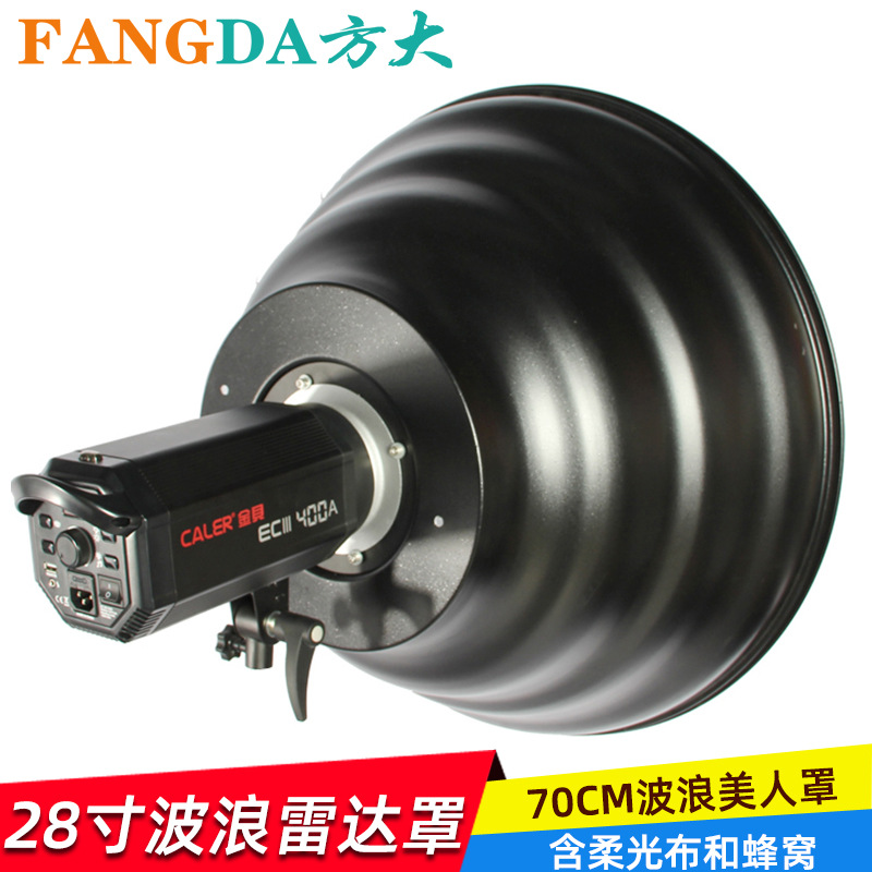 70CM波浪雷达罩美人罩适用爱玲珑保富图高明康素保佳摄影灯通用