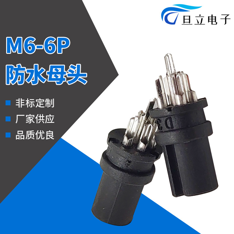 厂家供应M6 6P防水头 车载线束插头 自行车防水头现货批发
