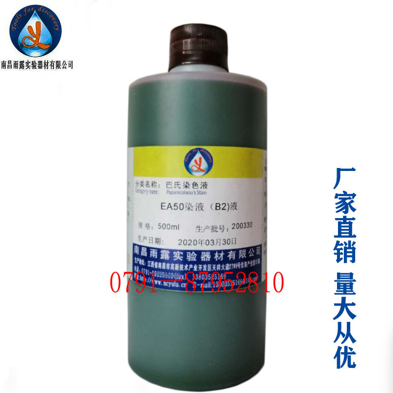 雨露EA50染色液1000ml 液基细胞染液TCT染色液巴氏染色液EA50