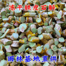 云南雨林冻干铁皮石斛 冻干石斛 胶质浓郁 食用方便 芒市基地直供