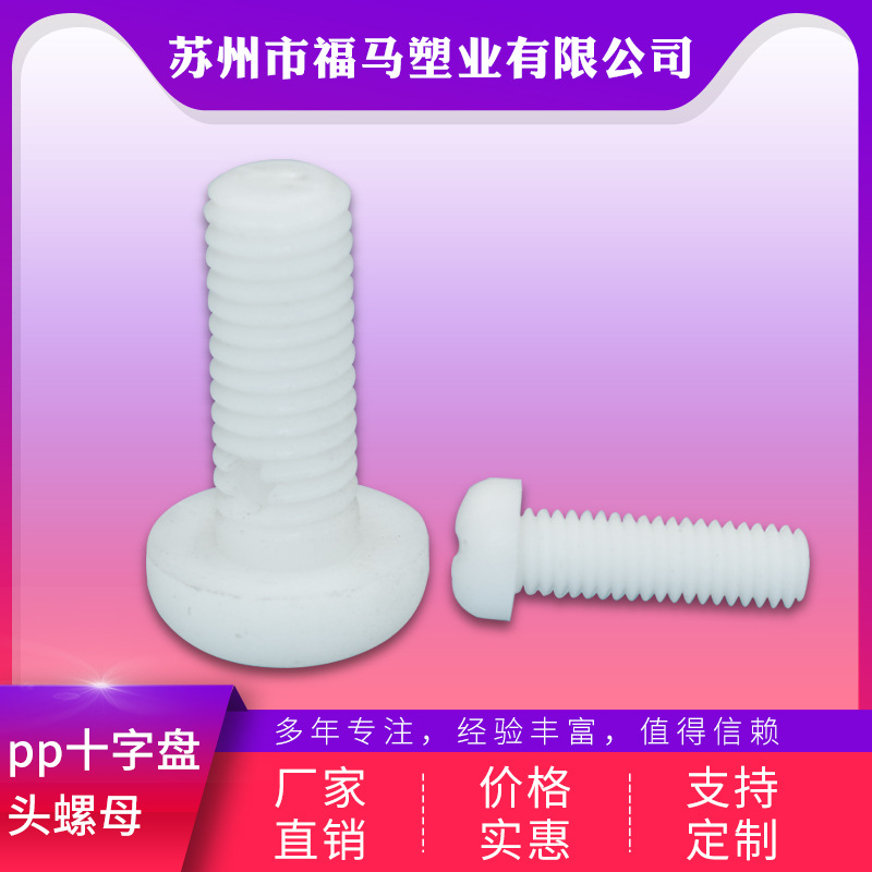 苏州批发PP十字盘头塑料螺丝螺钉M6-M8白色塑料盘头螺钉防腐螺丝