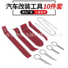 汽车音响拆装工具10件套 面板改装导航安装维修工具 撬板拆车钥匙