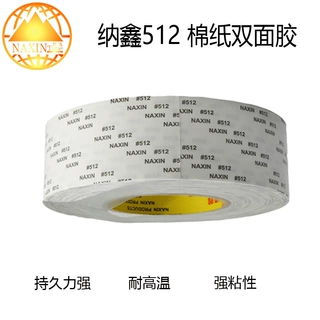 纳鑫胶带 加粘带棉纸办公文具胶带 耐高温 棉纸双面胶带 标牌粘合