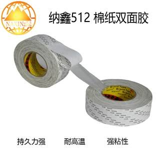 纳鑫512 双面胶 强力高粘无痕棉纸双面胶 0.14mm厚 棉纸胶带