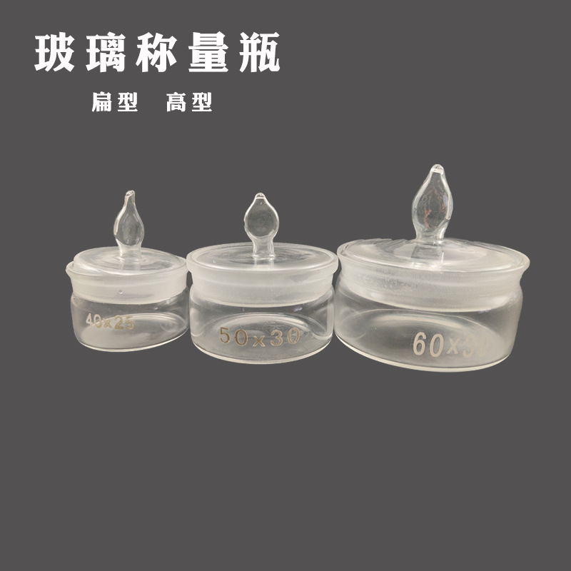 称量瓶扁形称量瓶高型称量瓶60*30/70*35/30*50/25*40mm玻璃称量