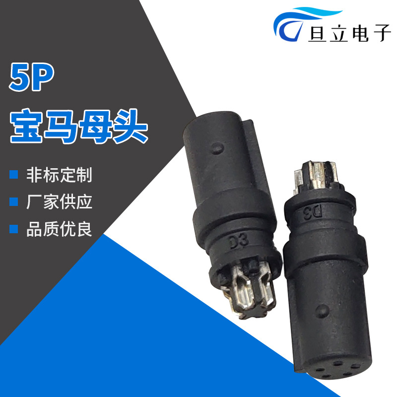 厂家供应适用于5P宝马母头/大量现货/5P连接器公母插头批发