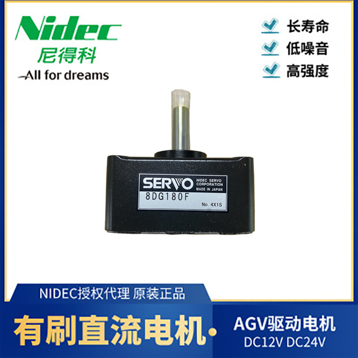 日本尼得科电产NIDEC直流有刷电机 AGV挂钩电机齿轮箱 8DG180F
