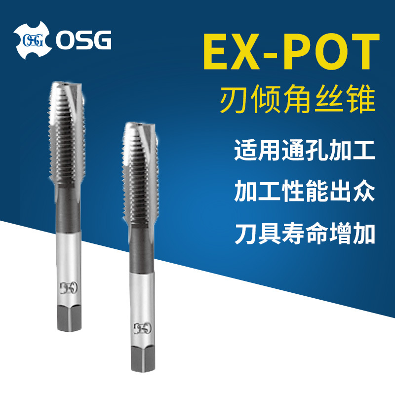 OSG日本欧士机刃倾角丝锥直槽丝锥M8*1.25/M10*1.5机用先端丝攻