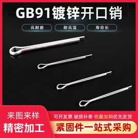 现货供应开口销 GB91镀锌开口销发夹销定位销M3-M12销钉规格齐全