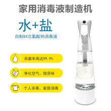 家用自制84消毒液制造机 手持式喷雾式次氯酸钠发生器 杀菌消毒