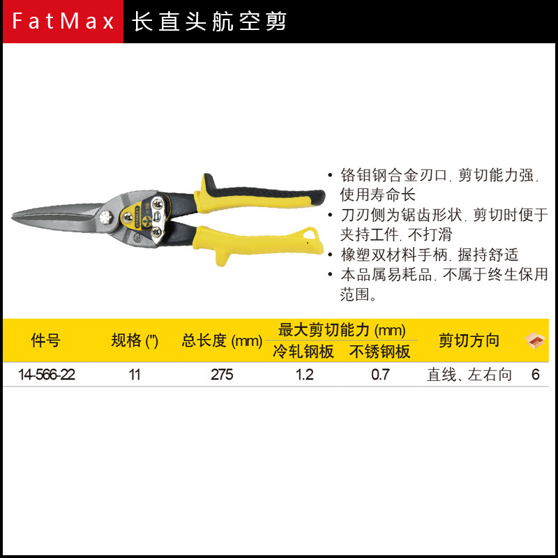 史丹利长直头航空剪11寸铁皮丝网工具剪刀不锈钢板白铁14-566-22