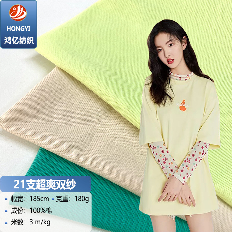 21支双纱爽滑棉 春夏爽滑烧毛食毛纯棉t恤布料 全棉弹力针织面料