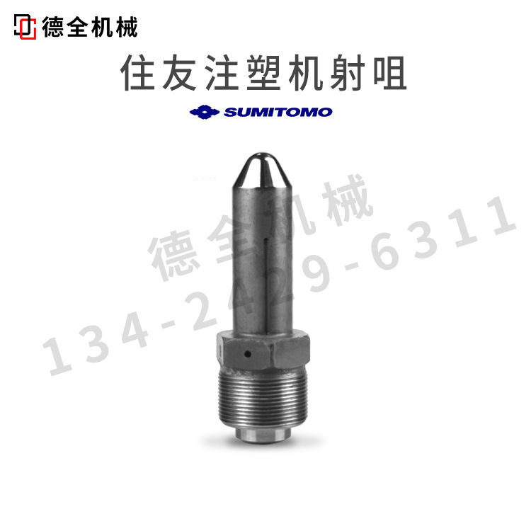 住友注塑机射咀喷咀法兰大咀前体加硬进口