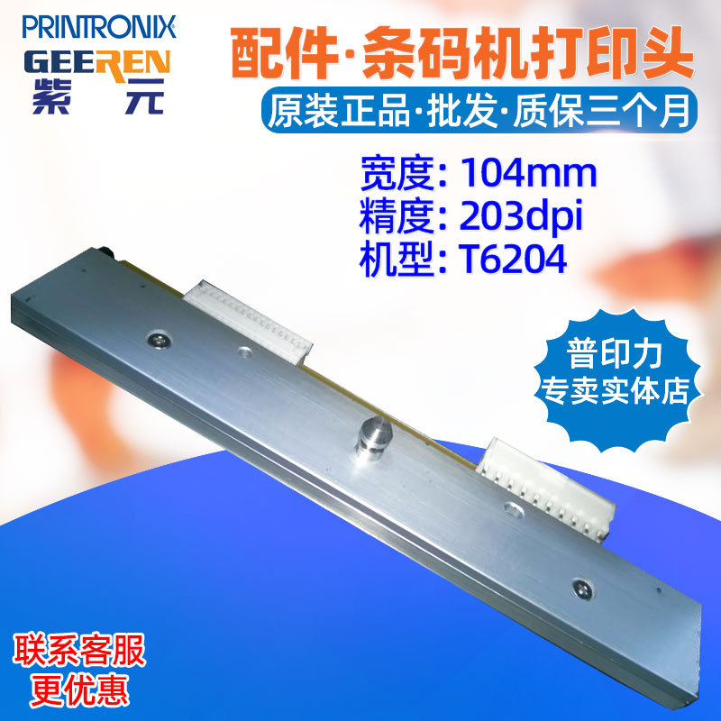 Printronix普印力T6000e T6204 T6204 T62R4 T63R4  T4000打印头