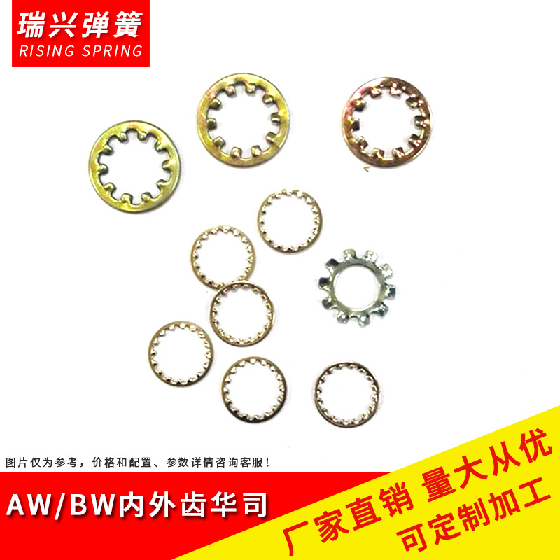 内齿华司AW BW 内齿垫圈 华司介子 内齿垫片 内齿锁紧垫圈