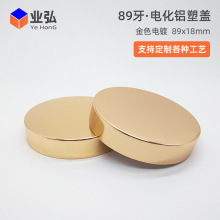89牙电化铝盖 定制保健品化妆品包装瓶金属盖双层金色铝塑组合盖