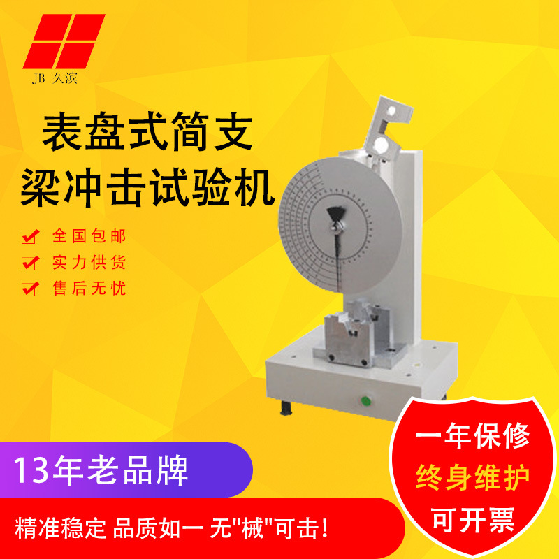 【简支梁冲击试验机】表盘式冲击试验仪塑料简支梁摆锤冲击试验机