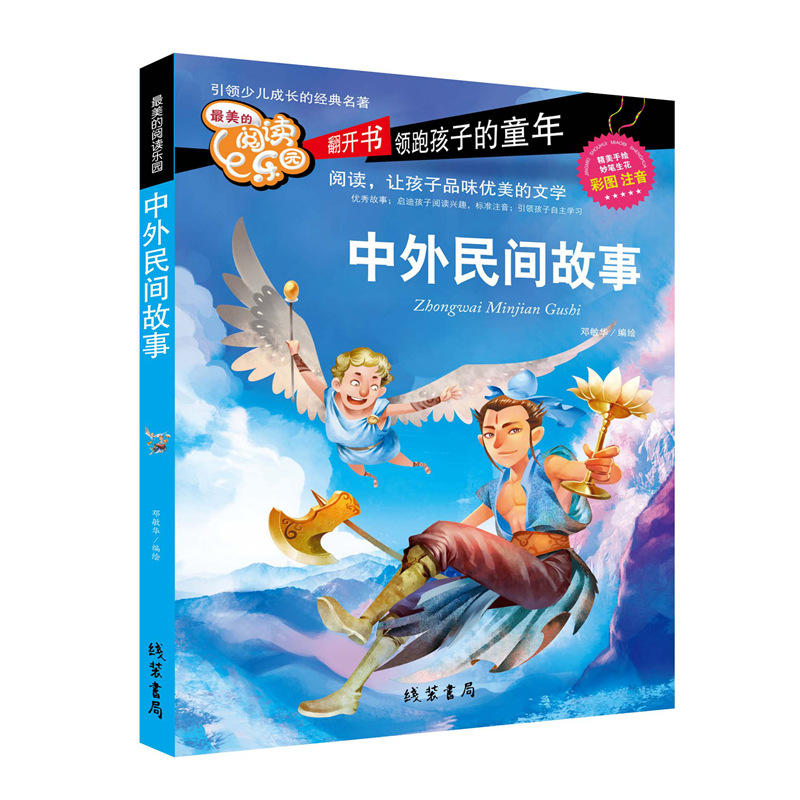 Chinese and foreign folk stories