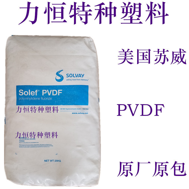 PVDF颗粒 聚偏氟乙烯 苏威 6010 中粘 耐酸碱 耐化学 挤出级PVDF
