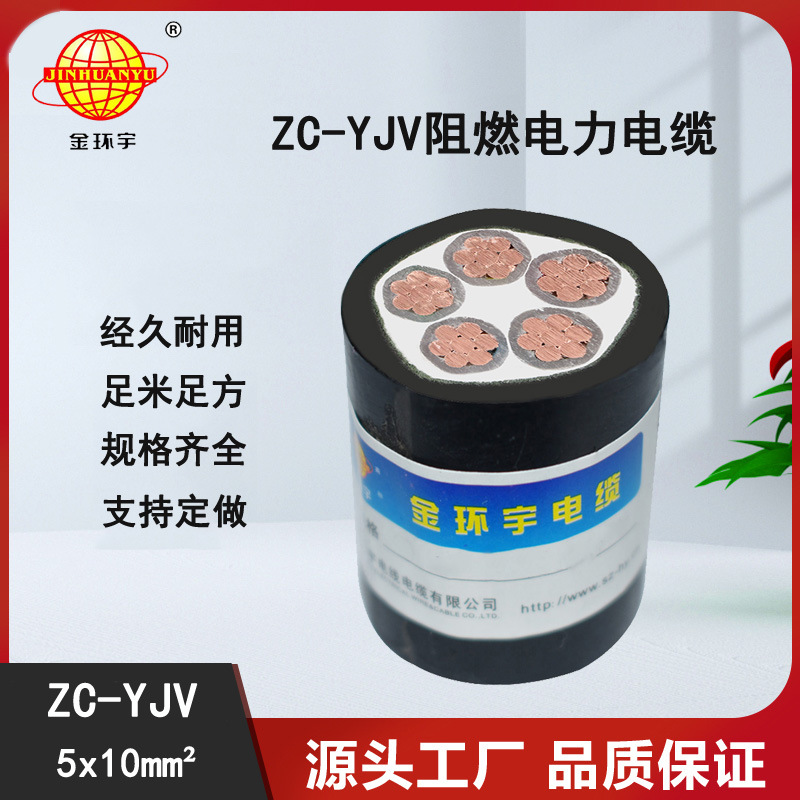 深圳市金环宇电线电缆报价 ZC-YJV 5*10平方阻燃电缆 五芯电缆