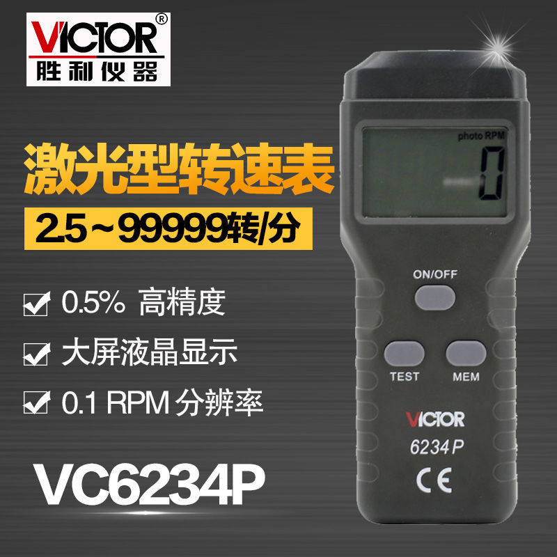 Victor胜利VC6234P 激光非接触式转速表 光电转速表 数字测速表