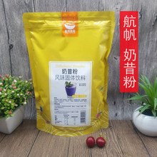 厂家批发 航帆 奶昔粉 方便冲调食品 1kg奶昔奶茶店植脂末现货