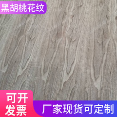 黒胡桃木目 黒胡桃木目突板 木板 無垢材テーブル板 木製多層板 合板 無塗装板