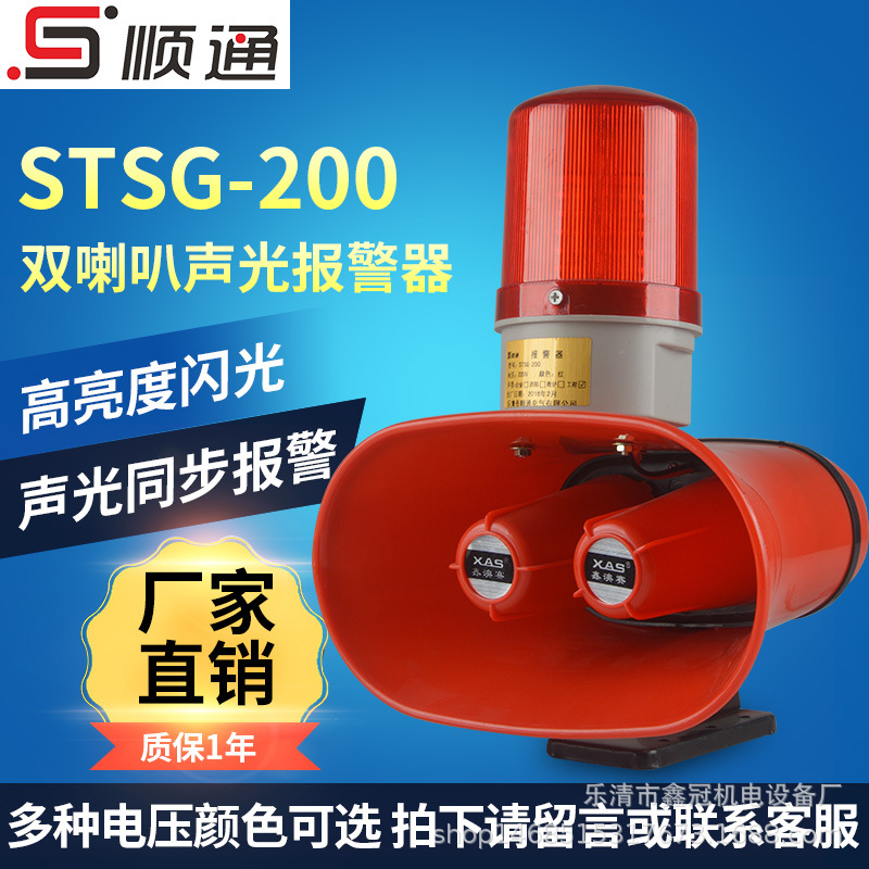 双喇叭高分贝报警器STSG-200声光电子蜂呜器船用行车报警器