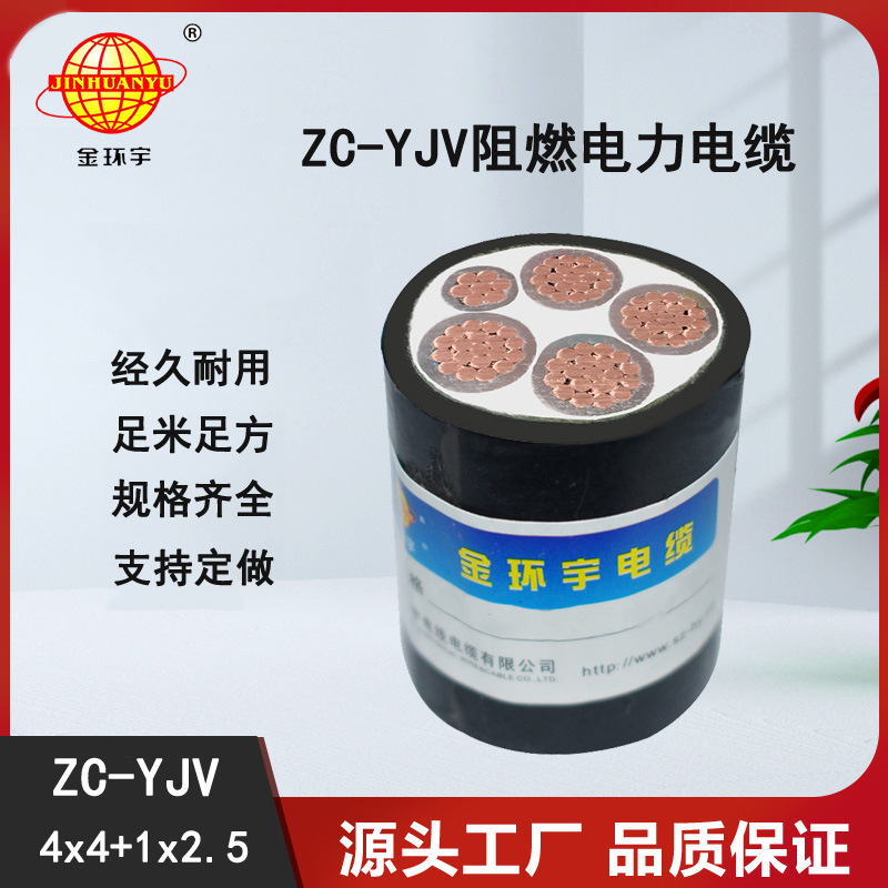 金环宇品电线电缆 ZC-YJV-0.6/1KV 4*4+1*2.5平方阻燃电缆线