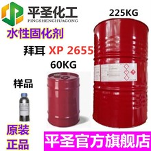 原装拜耳科思创XP2655水性固化剂 拜海都 亲水性异氰酸酯 包邮